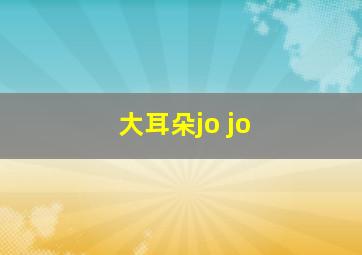 大耳朵jo jo